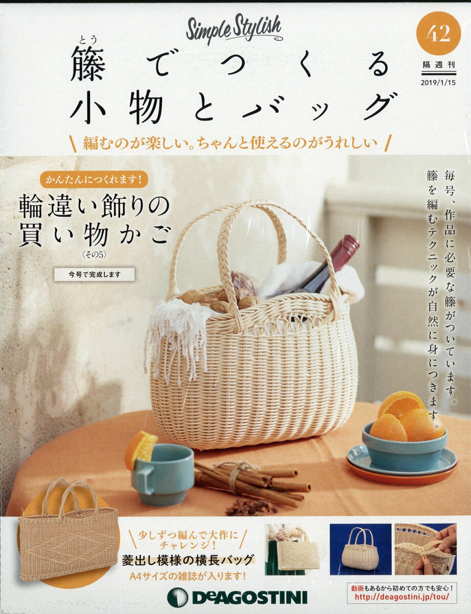 隔週刊 籐でつくる小物とバッグ 2019年 1/15号 [雑誌]