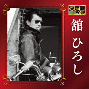 舘ひろしケッテイバン タチヒロシ 2022 タチヒロシ 発売日：2021年12月08日 予約締切日：2021年12月04日 KETTEI BAN TACHI HIROSHI 2022 JAN：4988003590192 KICXー5433 キングレコード(株) キングレコード(株) [Disc1] 『決定版 舘ひろし 2022』／CD アーティスト：舘ひろし 曲目タイトル： &nbsp;1. 朝まで踊ろう [3:03] &nbsp;2. 一晩だけなら [4:20] &nbsp;3. 君に夢中さ [2:39] &nbsp;4. 渚のエンジェル [2:22] &nbsp;5. 雨あがりの街を [2:59] &nbsp;6. スキャンダル [3:44] &nbsp;7. 恋のロックンロールウェイ [3:04] &nbsp;8. ミッドナイト [3:38] &nbsp;9. パティ・マイ・ラブ [4:07] &nbsp;10. 涙と光を [3:46] &nbsp;11. 今宵シャンペンで [3:14] &nbsp;12. ミスター・センチメンタル・ロンリー・ボーイ [3:12] &nbsp;13. ロックンロール・ライダー [3:21] &nbsp;14. 思い出のデイト [3:28] &nbsp;15. さよならも言わずに [3:25] &nbsp;16. シェイク [2:19] &nbsp;17. その気にさせないで [3:11] &nbsp;18. 壁 [3:59] &nbsp;19. 流れる時を止めて [2:56] &nbsp;20. この世界に [4:23] CD 演歌・純邦楽・落語 演歌・歌謡曲