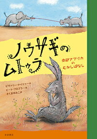 小さな動物は大きな動物にどうしたら勝てるの？とてもかしこくて話じょうずなノウサギと大きな動物たちの知恵くらべ！