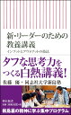 新 リーダーのための教養講義 インプットとアウトプットの技法 （朝日新書） 佐藤優