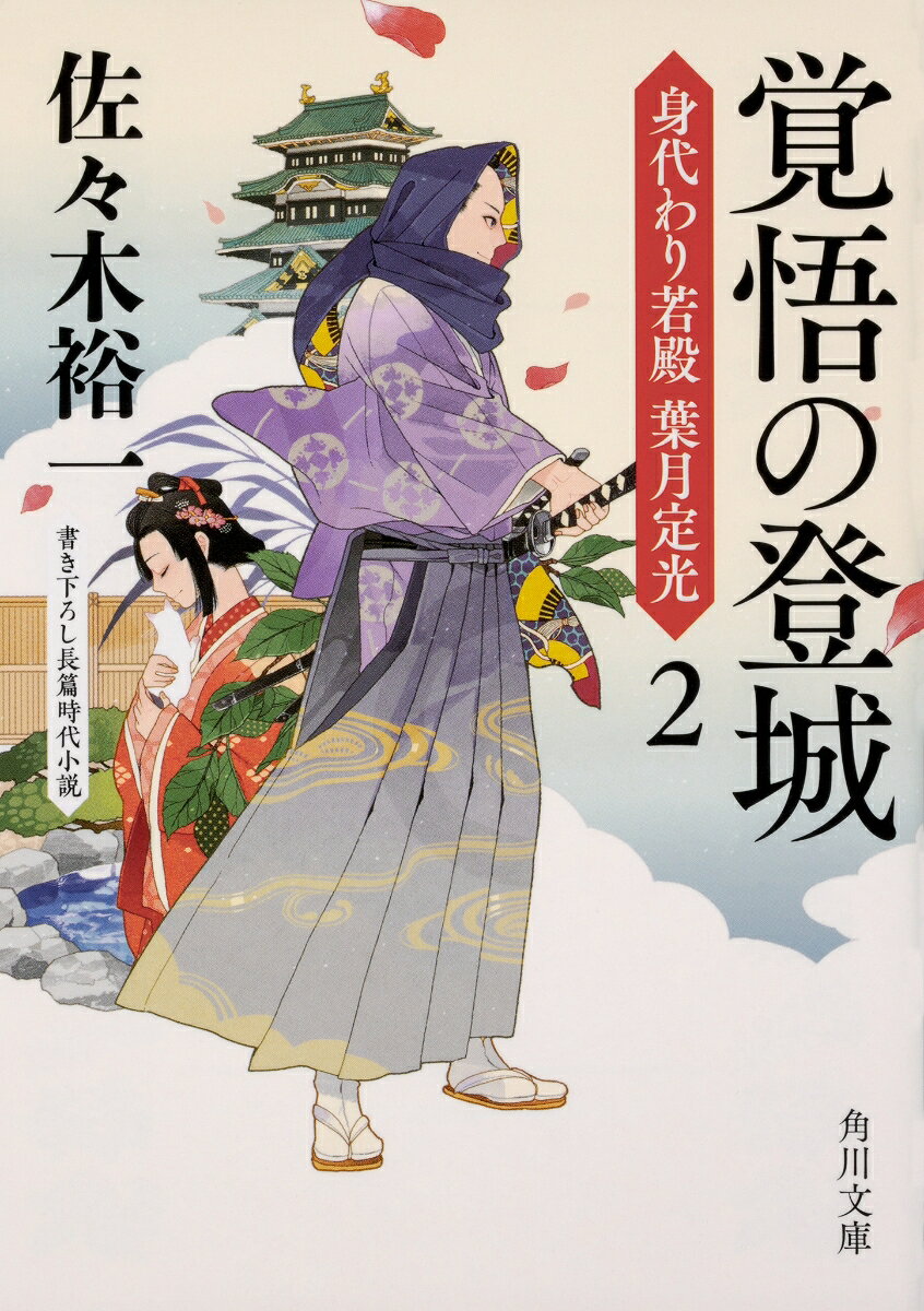 覚悟の登城 身代わり若殿　葉月定光2