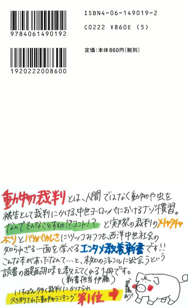 動物裁判 (講談社現代新書) [ 池上 俊一 ]の紹介画像3
