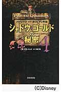 シャドウ・ゴールドの秘密（4）