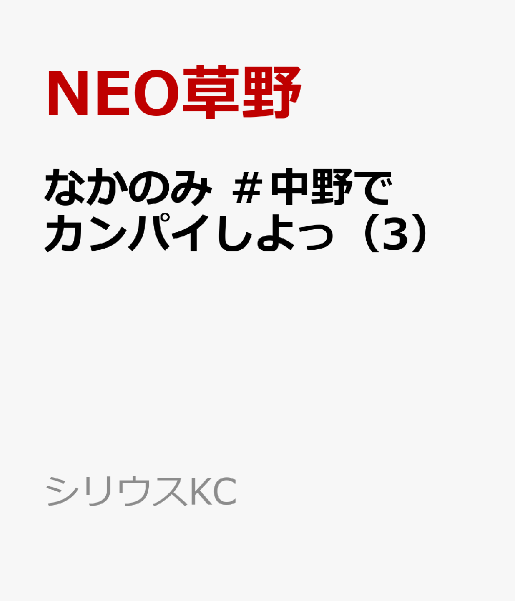 なかのみ　＃中野でカンパイしよっ（3）