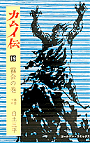 カムイ伝（19（霧会の巻））