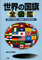 世界の国旗全図鑑
