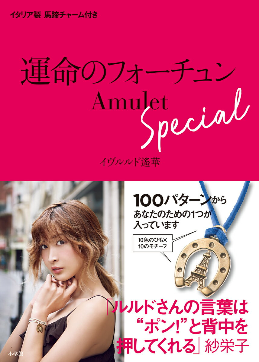 運命のフォーチュンAmulet Special