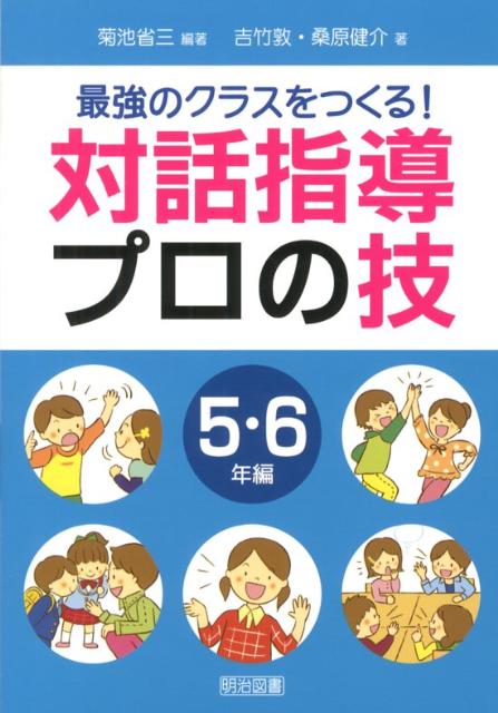 最強のクラスをつくる！対話指導プロの技（5・6年編）