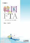 韓国のFTA 10年の歩みと第三国への影響 （アジ研選書　19） [ 奥田　聡 ]