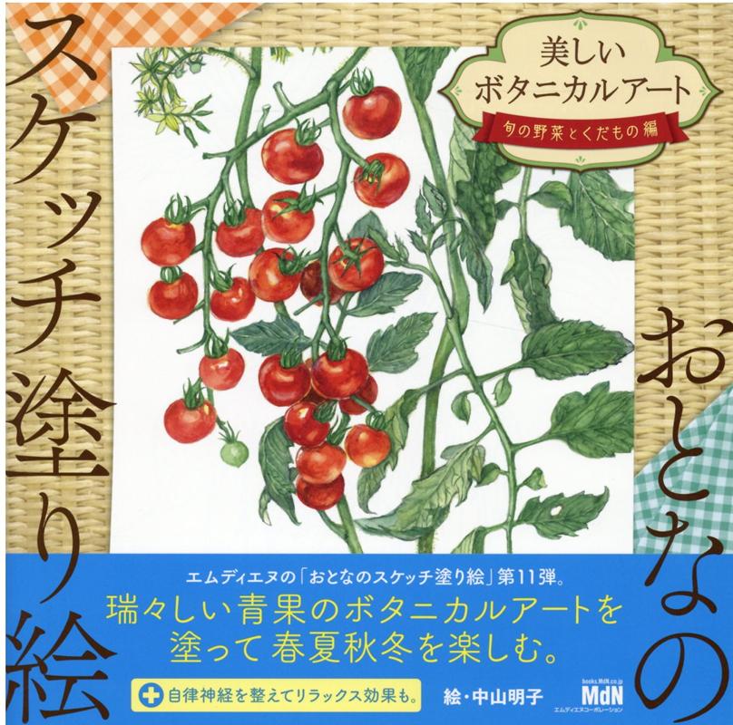 中山明子 エムディエヌコーポレーションナカヤマアキコ 発行年月：2020年08月19日 予約締切日：2020年07月20日 ISBN：9784295200192 中山明子（ナカヤマアキコ） 女子美術大学芸術学部洋画専攻卒業。フリーランスライター、子ども服の企画・制作などに携わった後、松本千鶴氏に師事し、植物画を学ぶ。2011伊豆に移住。現在、伊豆高原、湘南にてボタニカルアートの教室を開講する（本データはこの書籍が刊行された当時に掲載されていたものです） タマネギ（ヒガンバナ科）／モウソウチク（イネ科）／ニンジン（セリ科）／イチゴ（バラ科）／ブルーベリー（ツツジ科）／アーティチョーク（キク科）／ミニトマト（ナス科）／ナス（ナス科）／スイカ（ウリ科）／トウモロコシ（イネ科）／ドラゴンフルーツ（サボテン科）／パプリカ（ナス科）／カボチャ（ウリ科）／カブ（アブラナ科）／ザクロ（ミソハギ科）／レモン（ミカン科）／ムベ（アケビ科）／キノコ／フルーツサークル ドラゴンフルーツ／パプリカ／カボチャ／アカカブ／ザクロ／レモン／ムベ／キノコ／フルーツサークル…瑞々しい青果のボタニカルアートを塗って春夏秋冬を楽しむ。シリーズ第11弾。 本 ホビー・スポーツ・美術 美術 イラスト ホビー・スポーツ・美術 美術 ぬりえ