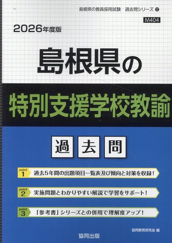 島根県の特別支援学校教諭過去問（2026年度版）