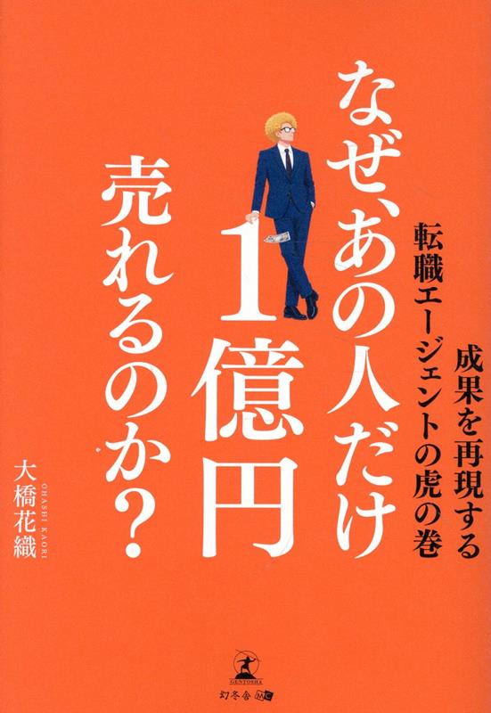 なぜ、あの人だけ1億円売れるのか？ -成果を再現する転職エージェントの虎の巻ーの表紙