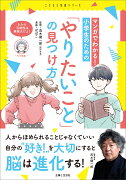 マンガでわかる！　小学生のための「やりたいこと」の見つけ方