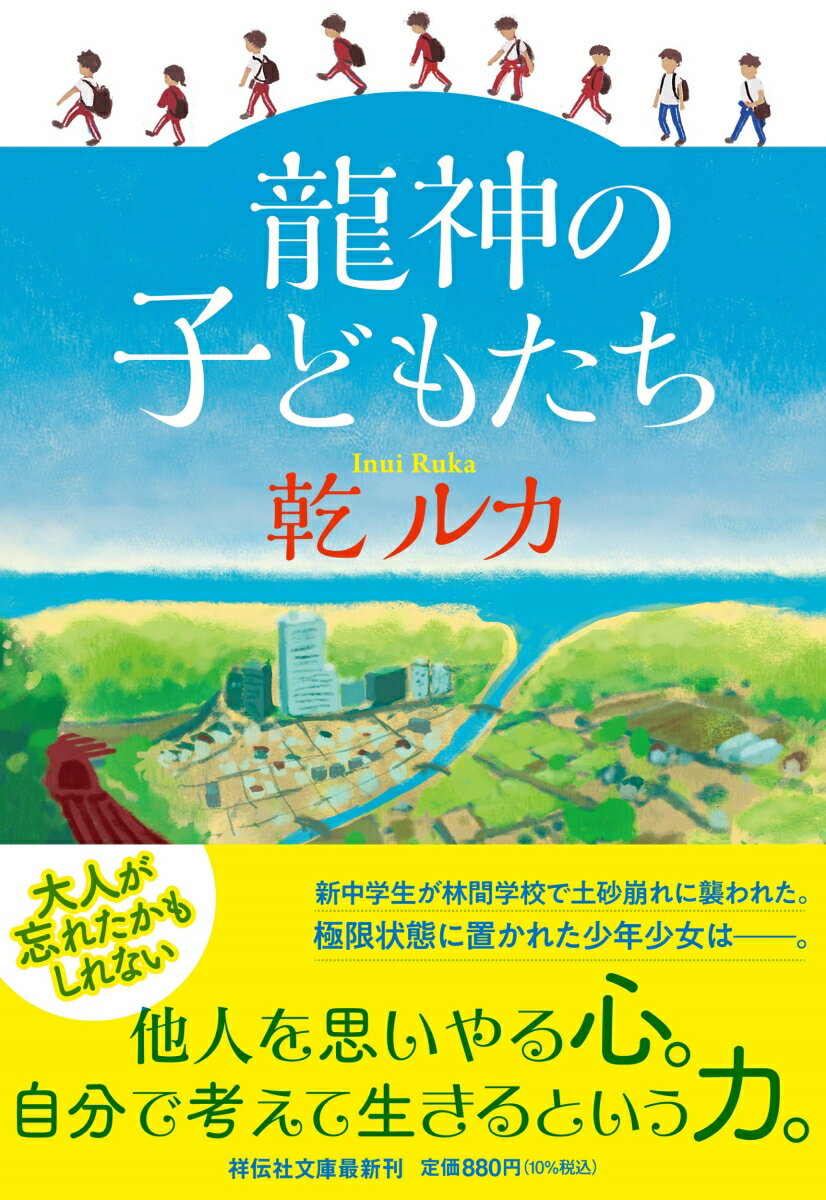 新中学生の長谷部幸男は憂鬱だった。都市開発の余波で、集落は地元派と新興住宅派に分かれ、学校で喧嘩が絶えないからだ。夏休み、自分の立場を曖昧にしたまま幸男は林間学校へ。わだかまりを抱えた少年らは荒天に襲われ、宿舎は土砂崩れに飲み込まれる。生存者は子ども九名だけ。極限状態の幸男らは闇に怯えながらも難所を越えることで、互いを理解し始めるが…。