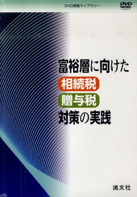 DVD＞富裕層に向けた相続税・贈与税対策の実践