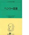 ヘンリー五世 （白水Uブックス　シェイクスピア全集） [ ウィリアム・シェイクスピア ]