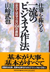 「仕事」を極める一流のビジネス作法