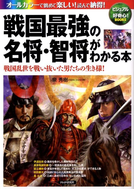 戦国最強の名将・智将がわかる本