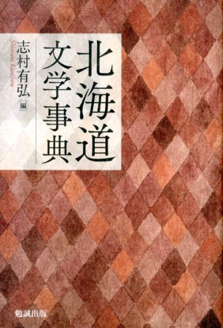 北海道文学事典