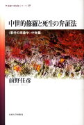 中世的修羅と死生の弁証法