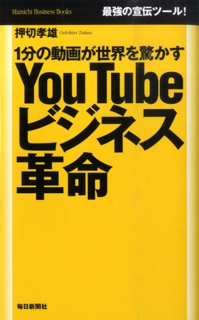 YouTubeビジネス革命 1分の動画が世界を驚かす （Mainichi　business　books） [ 押切孝雄 ]