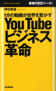 YouTubeビジネス革命