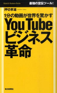 YouTubeビジネス革命