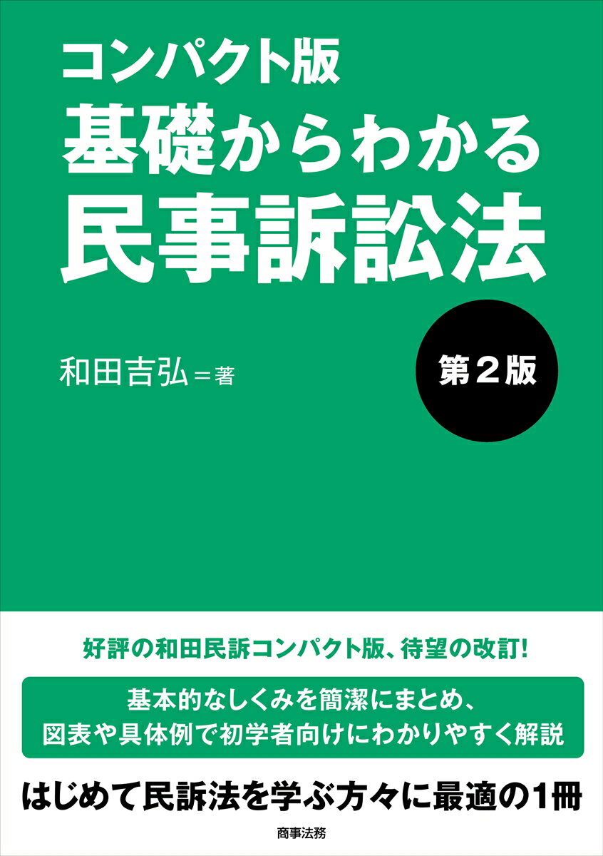 コンパクト版 基礎からわかる民事訴訟法〔第2版〕 和田 吉弘