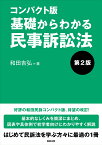 コンパクト版　基礎からわかる民事訴訟法〔第2版〕 [ 和田 吉弘 ]