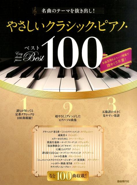 やさしいクラシック・ピアノ・ベスト100