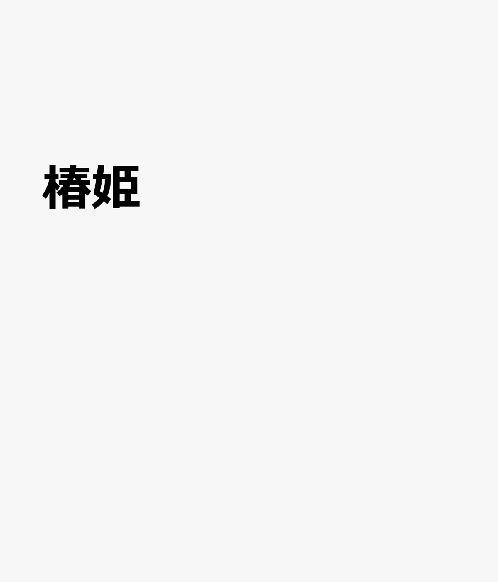 椿姫