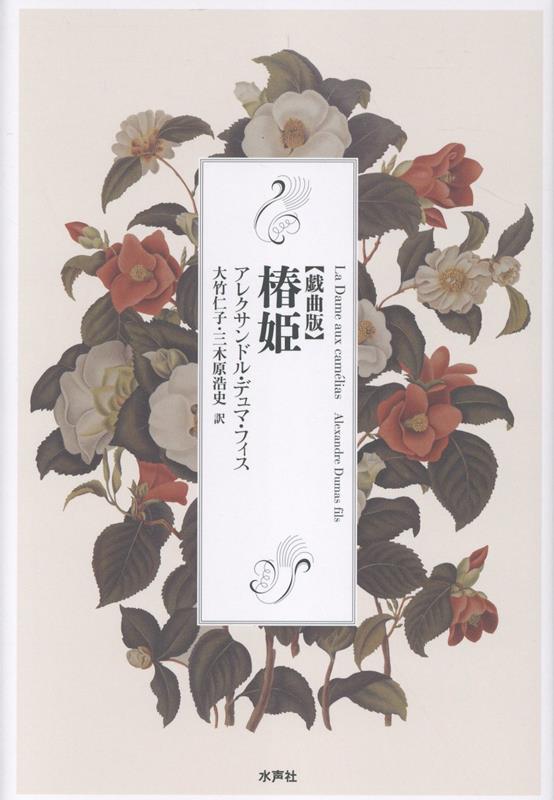 破産と恥辱と嘘だらけの世界に華開く、真実の愛。世界中で愛される名作小説の、作家本人による戯曲版。虚飾と歓楽の中に生きる娼婦、マルグリット・ゴーティエは、青年アルマンの真摯な愛に出会い、はじめて幸福を知る。しかし、淪落の身に注がれる世間の冷たいまなざしは、その愛を許さない。愛するがゆえにみずから別離を選び、幸福から身を引くその姿は、いまなお痛切な美しさを放つ。