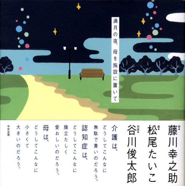 満月の夜、母を施設に置いて [ 藤川こうのすけ ]