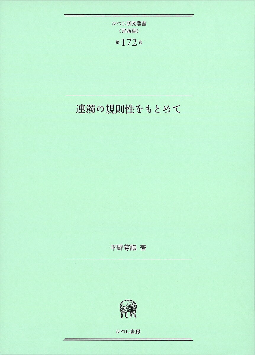 連濁の規則性をもとめて （ひつじ研究叢書（言語編）　第172巻） [ 平野　尊識 ]