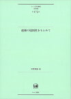 連濁の規則性をもとめて （ひつじ研究叢書（言語編）　第172巻） [ 平野　尊識 ]