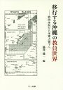 移行する沖縄の教員世界 戦時体制から米軍占領下へ [ 藤澤健一 ]