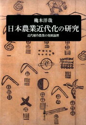 日本農業近代化の研究 近代稲作農業の発展論理 [ 穐本洋哉 ]