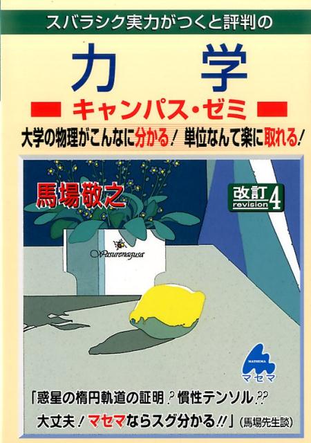 スバラシク実力がつくと評判の力学キャンパス・ゼミ改訂4 大学の物理がこんなに分かる！単位なんて楽に取 ...