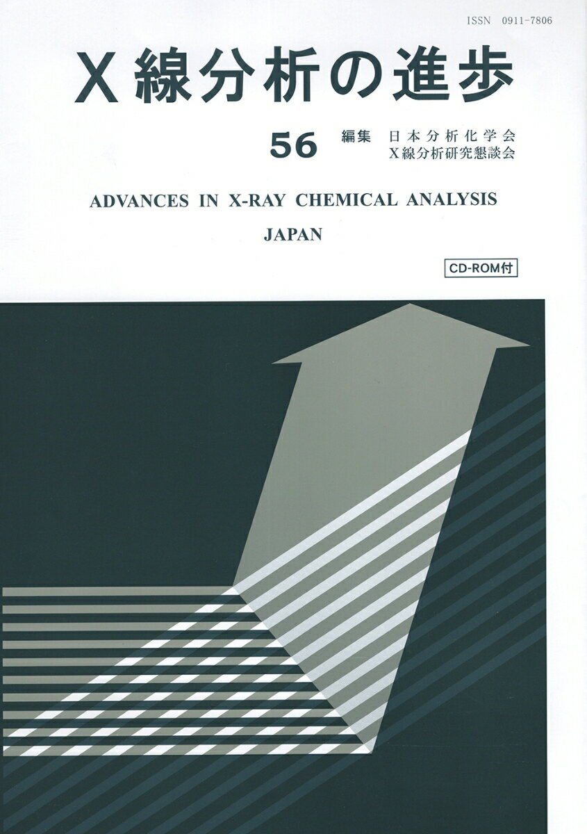 X線分析の進歩56
