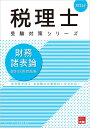 財務諸表論個別計算問題集（2024年） 法令等の改正 本試験の出題傾向に完全対応！ （税理士受験対策シリーズ） 資格の大原税理士講座