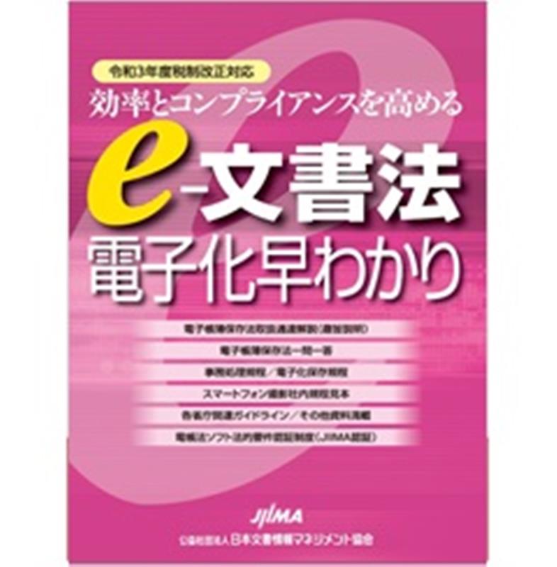 効率とコンプライアンスを高めるe-文書法電子化早わかり 令和3年度税制改正対応 [ 日本文書情報マネジメント協会法務委員会 ]