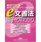 効率とコンプライアンスを高めるe-文書法電子化早わかり 令和3年度税制改正対応 [ 日本文書情報マネジメント協会法務委員会 ]