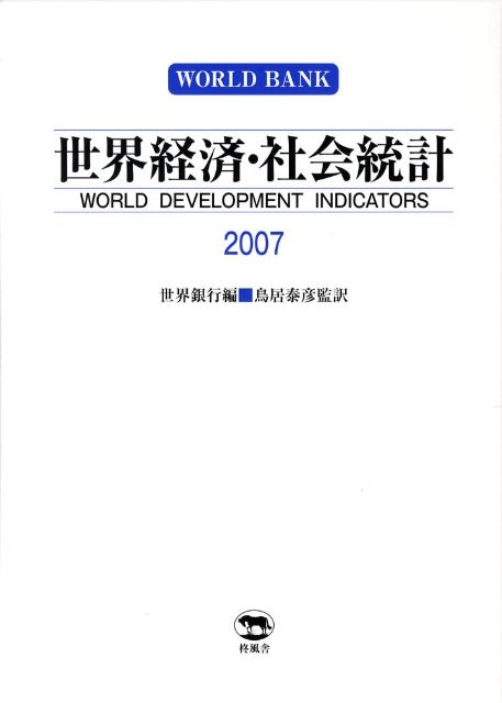 世界経済・社会統計（2007）