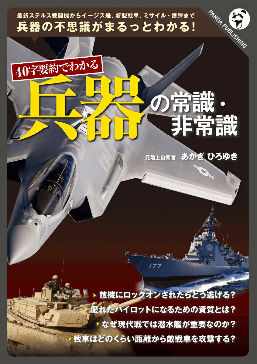 40字要約でわかる　兵器の常識・非常識