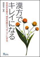 【バーゲン本】漢方でキレイになる