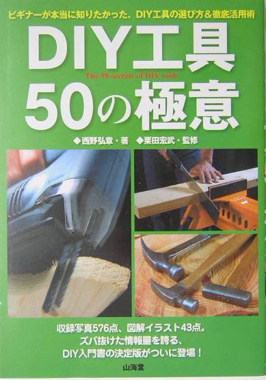 【バーゲン本】DIY工具50の極意