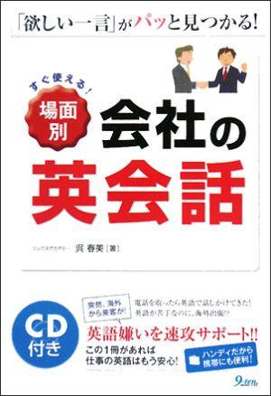 【バーゲン本】場面別会社の英会話