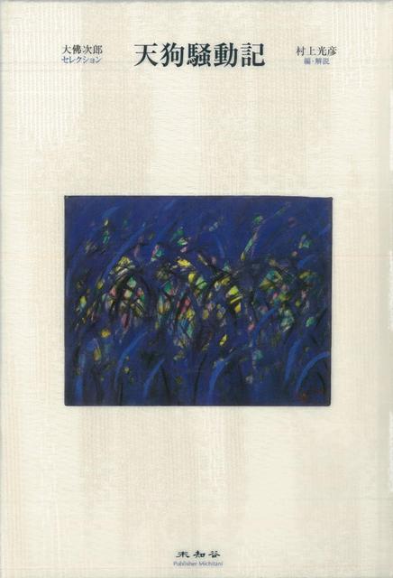 【バーゲン本】天狗騒動記ー大佛次郎セレクション