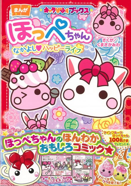 【バーゲン本】まんがほっぺちゃんなかよし・ハッピーライフ