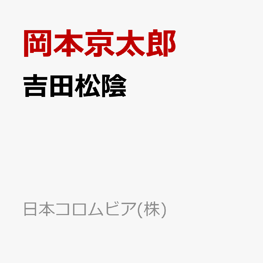 人生の贈りもの/吉田松陰